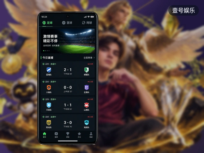 用壹号娱乐 APP看球，高清流畅不卡顿